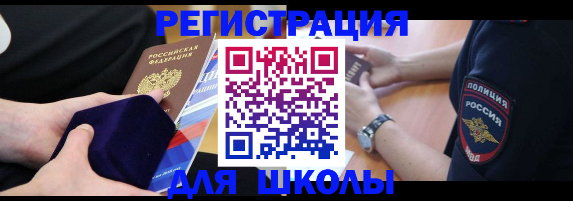 прописка для школы в Шагонаре